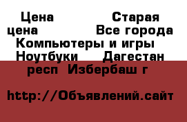 lenovo v320-17 ikb › Цена ­ 29 900 › Старая цена ­ 29 900 - Все города Компьютеры и игры » Ноутбуки   . Дагестан респ.,Избербаш г.